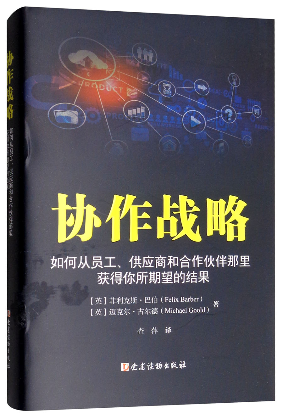 协作战略：如何从员工、供应商和合作伙伴那里获得你所期望的结果