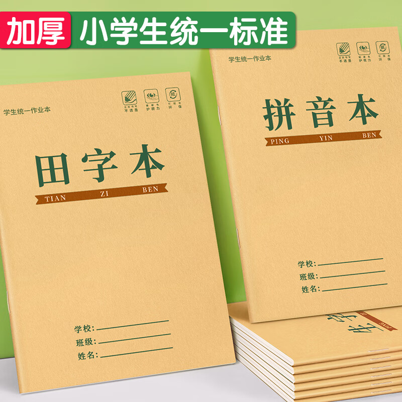 金枝叶田字格本小学生拼音作业本子36k生字本一年级练字本方格标准统一幼儿园写字练习语文数学专用 生字本20本