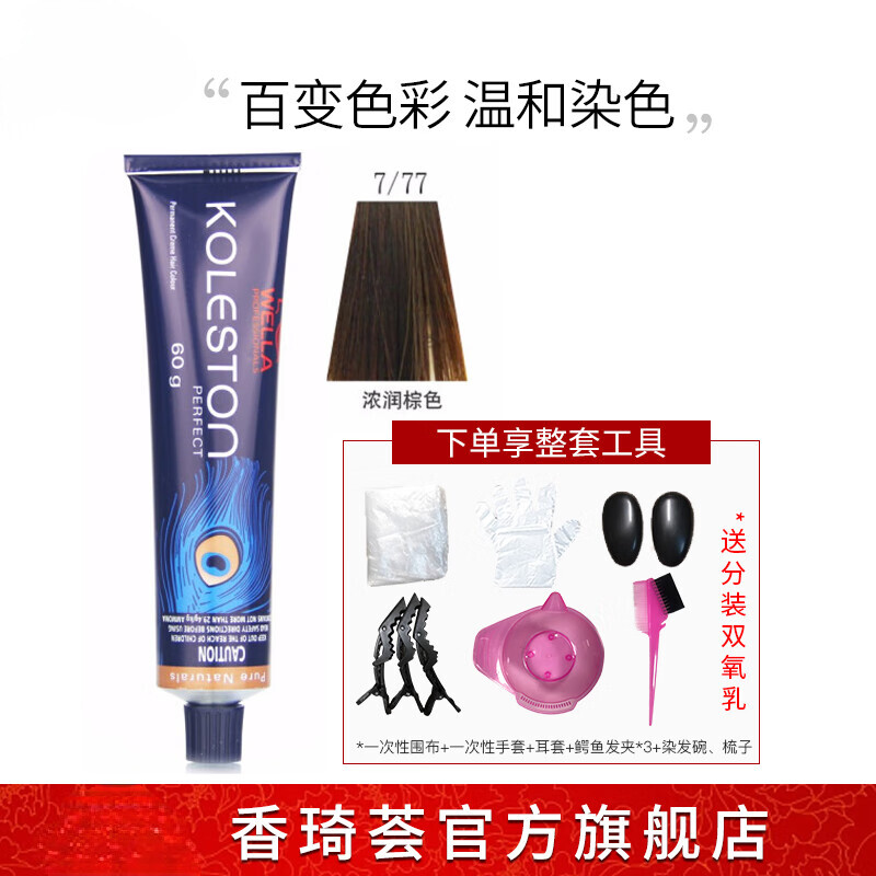 威娜（WELLA）可麗絲倍佳染發(fā)膏60g蓋白發(fā)染膏染發(fā)劑黑色棕色 7/77濃潤棕色
