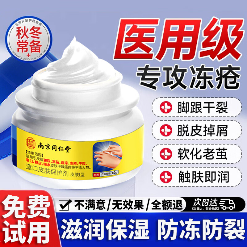 南京同仁堂凍瘡膏皸裂止癢凍傷膏腳后根防干裂兒童防凍霜臉部耳朵成人護(hù)手霜