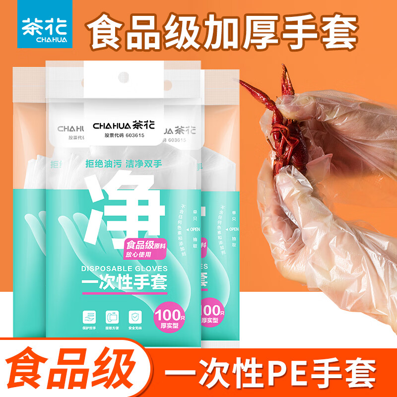 茶花（CHAHUA）塑料手套一次性食品级餐饮小龙虾鸭脖加厚野餐餐饮薄膜厨房手套 1包100只