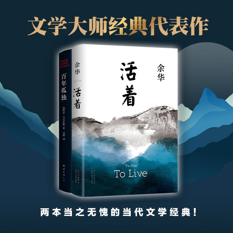 文学大师经典代表作2册 活着 百年孤独 余华与诺奖得主马尔克斯享誉世界的经典之作 小说 卢克明的偷偷一笑