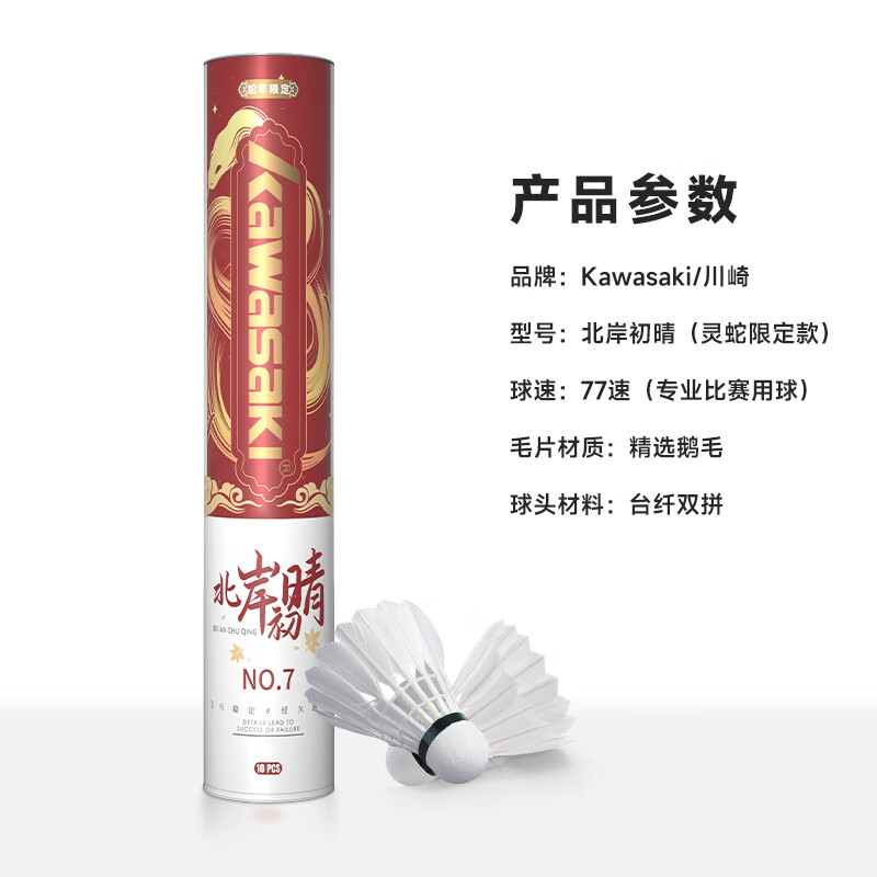 川崎(KAWASAKI)蛇年限定羽毛球天然鹅毛官方正品耐打稳定俱乐部训练初级比赛用球 蛇年限定-精选鹅毛 10只装 1筒