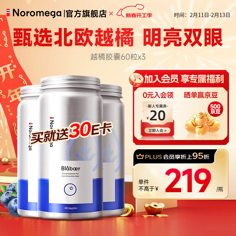 NOROMEGA越橘藍(lán)莓膠囊 花青素防藍(lán)光眼干眼澀護(hù)黃斑近視兒童青少年葉黃素 【3瓶1周期】越橘60粒*3瓶