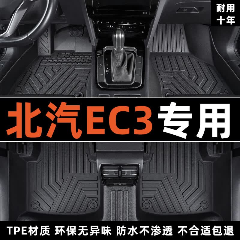 适用于新能源北汽ec3专用tpe脚垫耐磨全包围新能源纯电动汽车内饰 主驾驶单片装【加厚】 北汽EC3