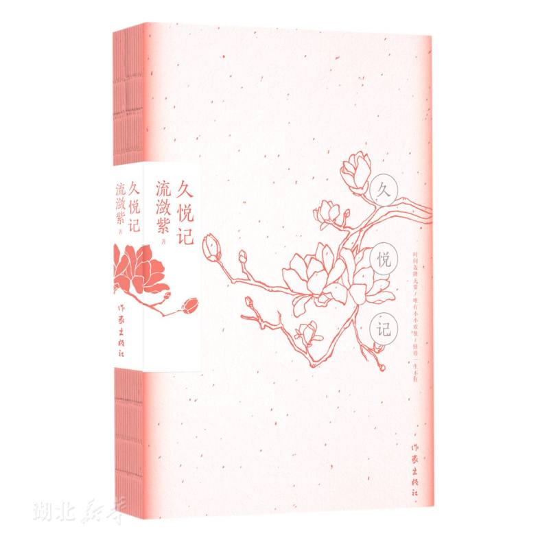 正版图书 久悦记 流潋紫著 中国现当代文学作品 湖北新华书店旗舰店