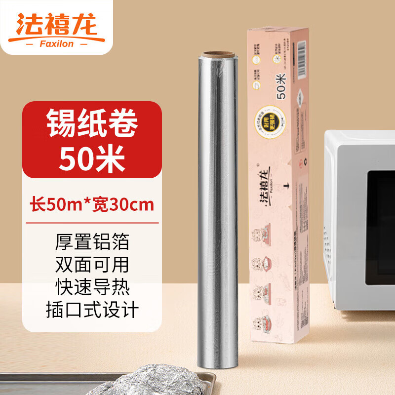 法禧龙锡纸 烤箱空气炸锅专用烧烤烘焙加厚铝箔卷【50米×30cm】