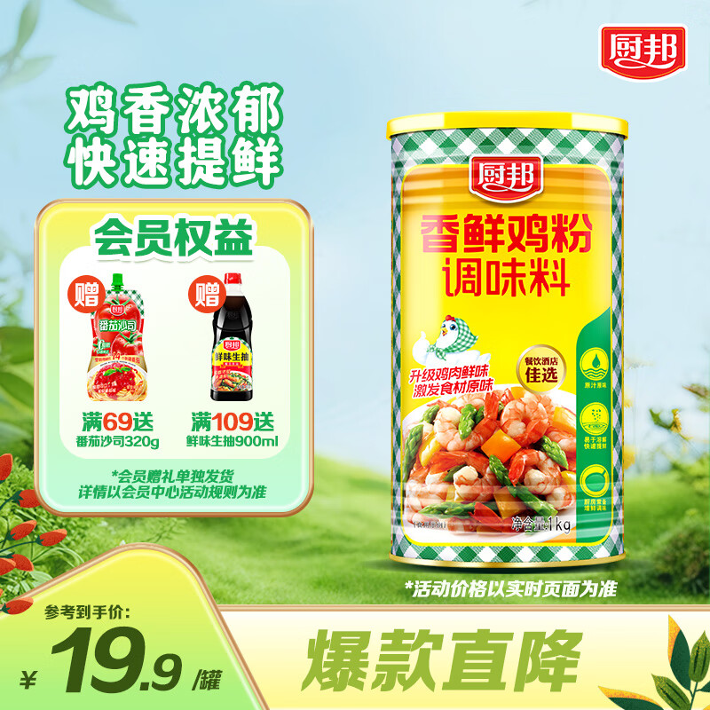 厨邦香鲜鸡粉 1kg 罐装鸡精/粉 提鲜增香 无防腐剂 火锅煲汤