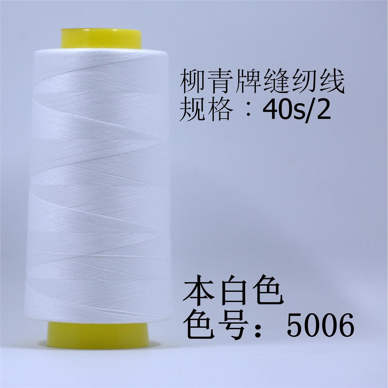 柳青牌縫紉線線402縫衣細(xì)線3000Y車縫線SP線滌綸線 本白色 5006