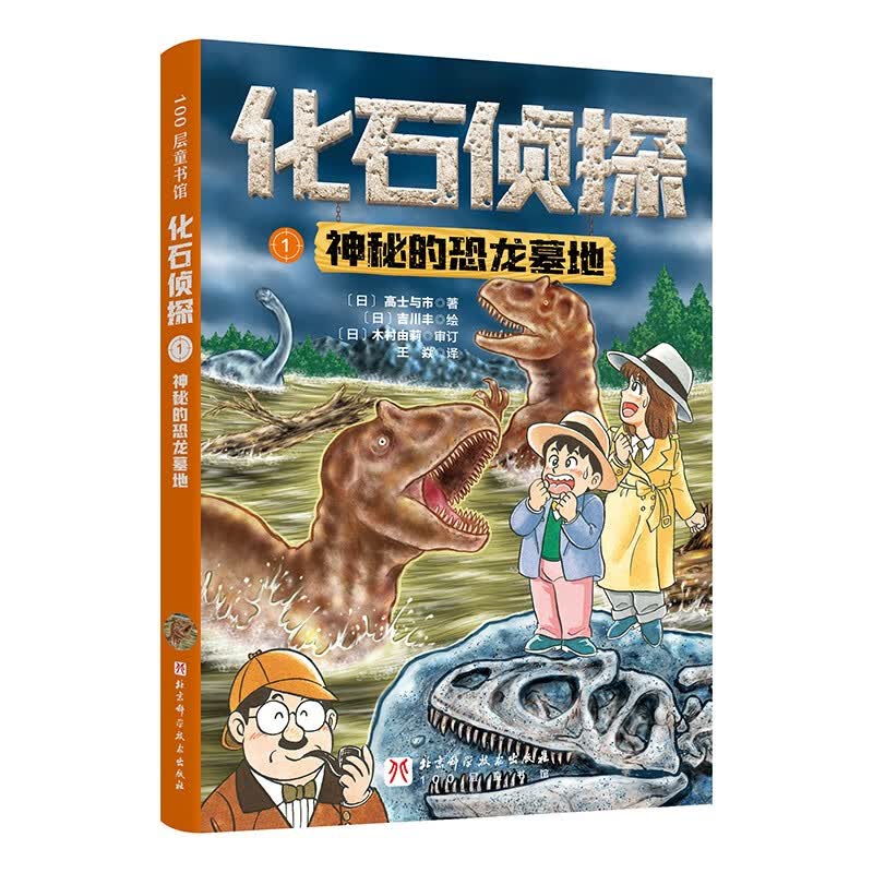 化石侦探.1神秘的恐龙墓地儿童100层科普童书趣味变成鸟的恐龙恐龙科普儿童百科趣味科普亲子互动