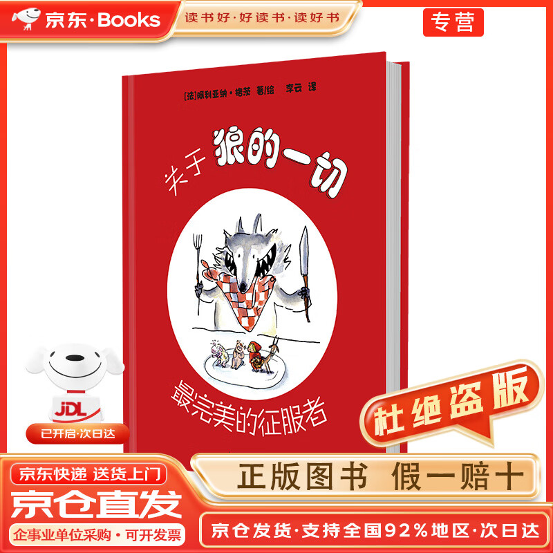 【官方正版+包邮+京东配送】关于狼的一切——~~~的征服者
