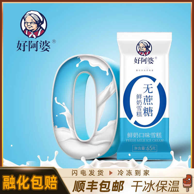 好阿婆鲜奶绿豆无蔗糖雪糕65g 0蔗糖鲜奶冰淇淋绿豆沙冰激凌 顺丰包邮