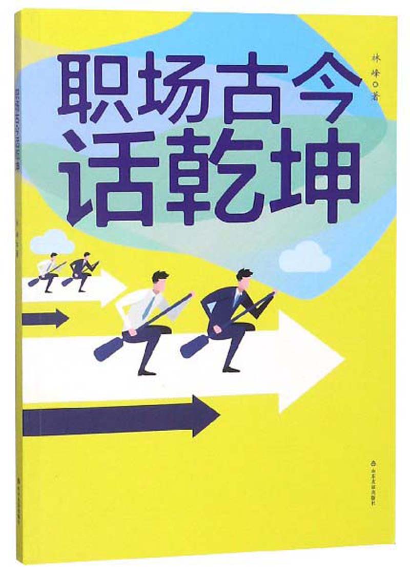 职场古今话乾坤