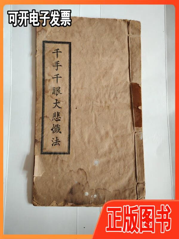 线装本 千手千眼大悲忏法 未知 未知
