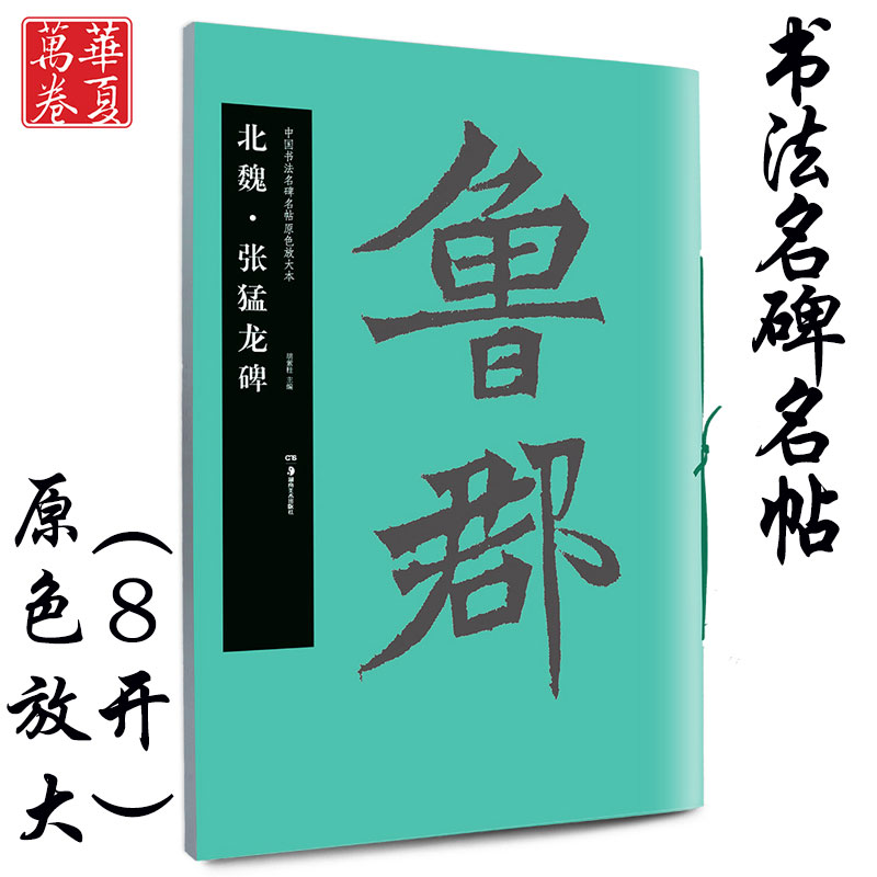 北魏·张猛龙碑 中国书法名碑名帖原色放大本 楷书毛笔字帖碑帖 附