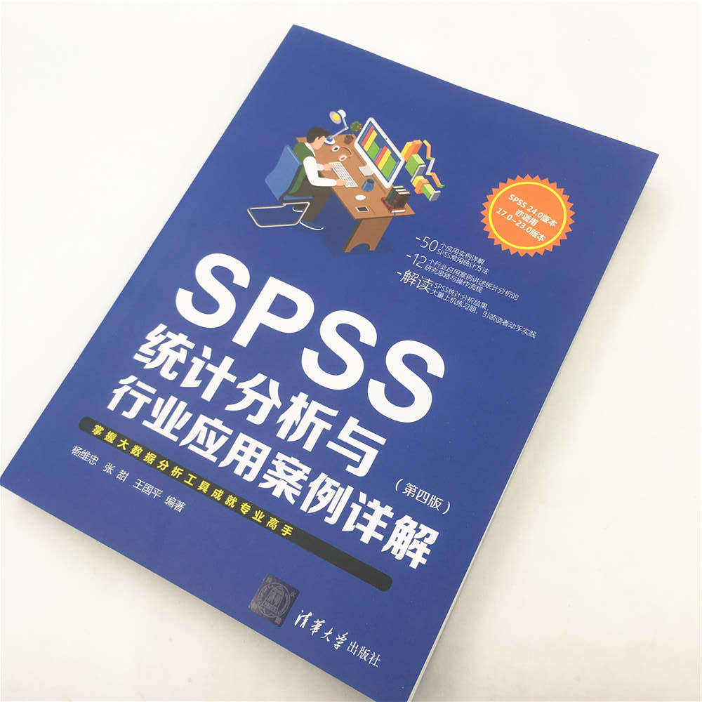 SPSS统计分析与行业应用案例详解（第四版）详情图