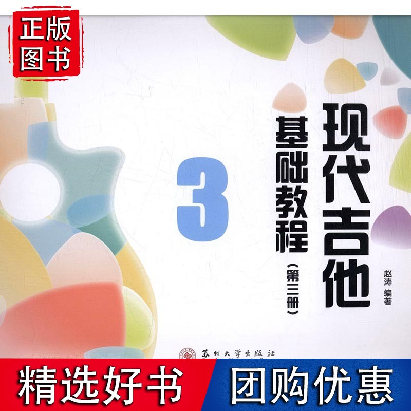 现代吉他基础教程:第三册 巴赫 书籍