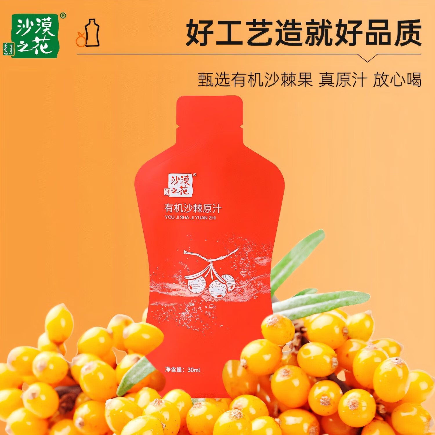 沙漠之花有机沙棘原浆内蒙小果100%果汁富含VC袋装沙棘原液无添加礼品礼盒 沙漠之花有机沙棘原浆 30ml*10袋