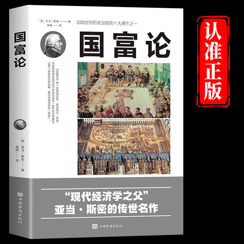 国富论亚当斯密正版推动世界名著西方宏观经济学理论原理资本论通识基础金融资本论书改变财富观念的经济学历