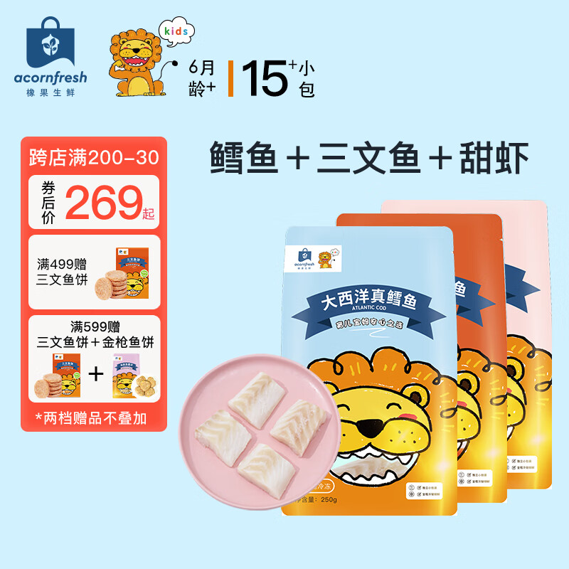 acornfresh橡果生鲜营养月套餐250g*3包 真鳕鱼三文鱼甜虾仁 送宝宝婴儿食谱 真鳕鱼+三文鱼+甜虾仁 简装 750g