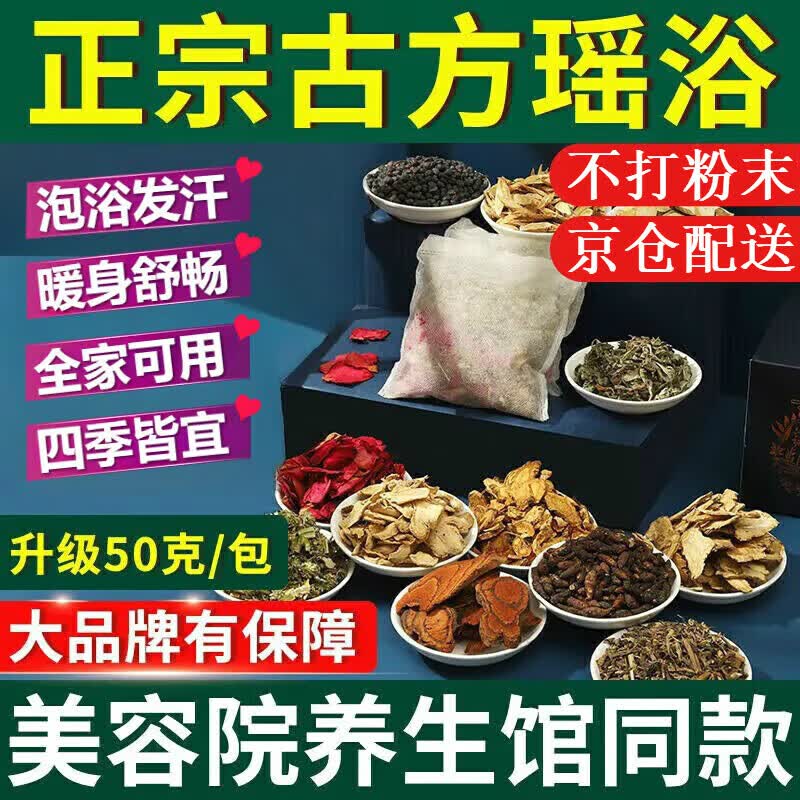 同仁堂瑶族瑶浴泡澡泡脚药包熏蒸汗蒸药浴包除瑶浴包可搭去中药包 一袋【古方瑶浴】【50g*10包】【JD快递发货】
