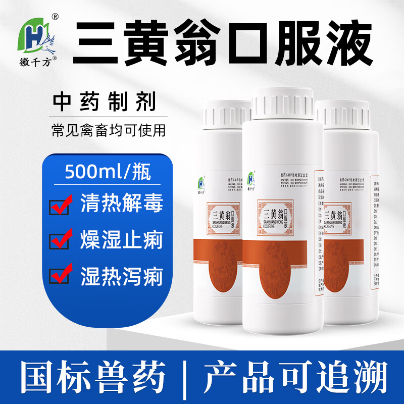 徽千方三黄翁口服液兽用猪牛羊鸡鸭鹅禽清热解毒燥湿止痢湿热泻痢国标