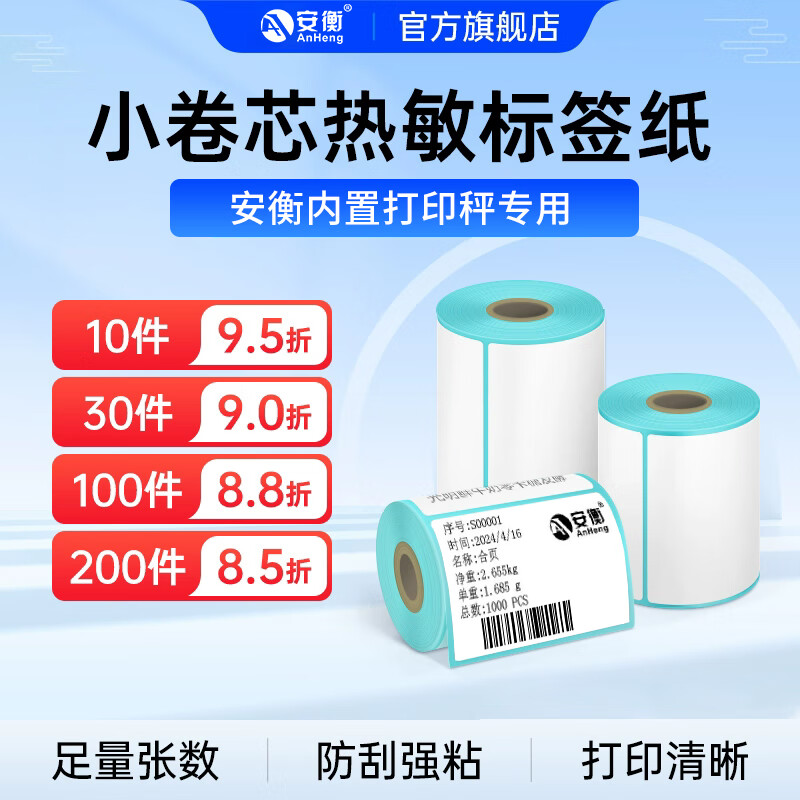 安衡(AnHeng)电子秤带打印标签智能触屏称重打码一体机商用不干胶标签条码秤 5*3cm专用标签纸(10卷/2000张)