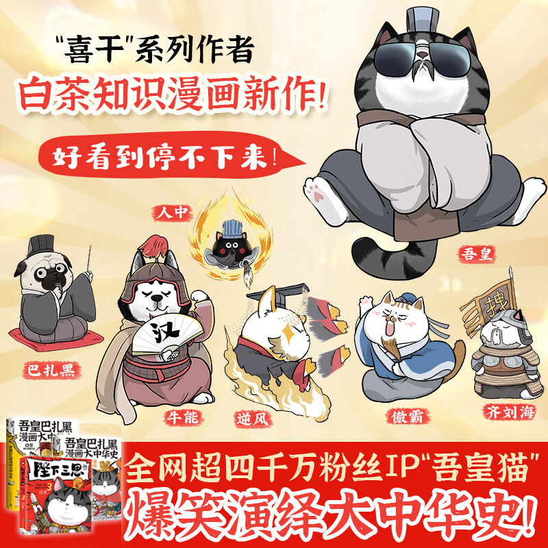 白茶新书 陛下三思 吾皇巴扎黑漫画大中华史 白茶吾皇万睡大文史系列 一本书爆笑了解从夏商周到秦王朝中国古代历史知识漫画 陛下三思+吾皇巴扎黑漫画大中华史1+2