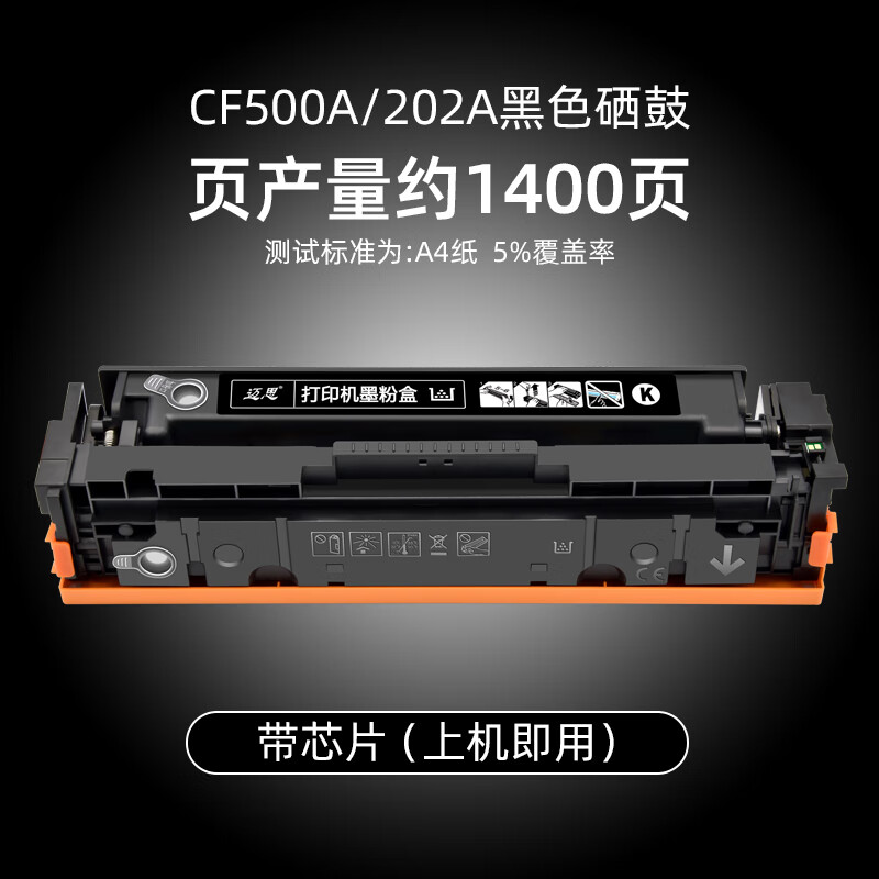 迈思惠普适用CF500A黑 CF501A蓝/青 CF502A黄 CF503A红 硒鼓 202A打印机墨盒 CF500A/202A黑色硒鼓-约1400页