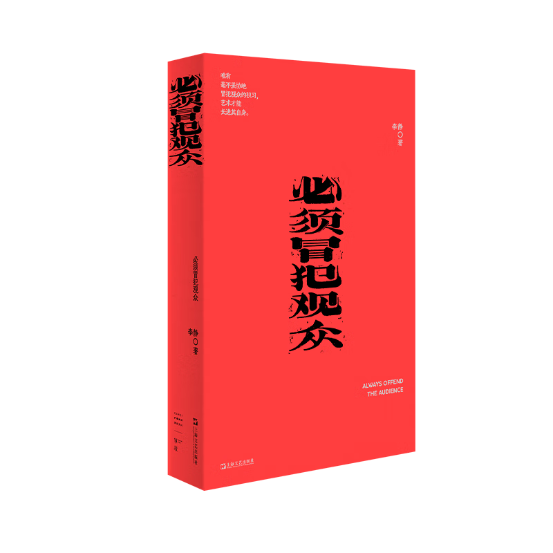 必须冒犯观众（我害怕生活）李静文艺出版社9787532191215 农业/林业书籍