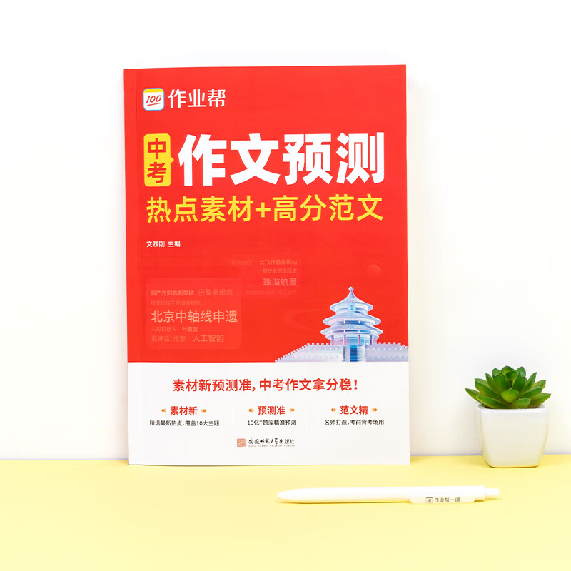 作业帮2025新版中考作文预测热点素材+高分范围七八九年级中考满分作文押题作文优秀作文 【1本】中考作文预测