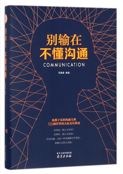 别输在不懂沟通(精)