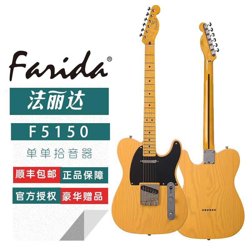 法丽达Farida法丽达电吉他F51系列初学入门进阶排练演出TELE款电吉他 F-5150 奶黄色