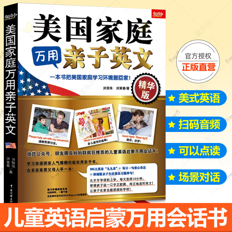 【扫码听音频】美国家庭万用子英文 小学生儿童英语读物教程少儿英语启蒙教材入门自学零基础自然拼读英语会话学习家长早教书籍 美国家庭万用亲子英文