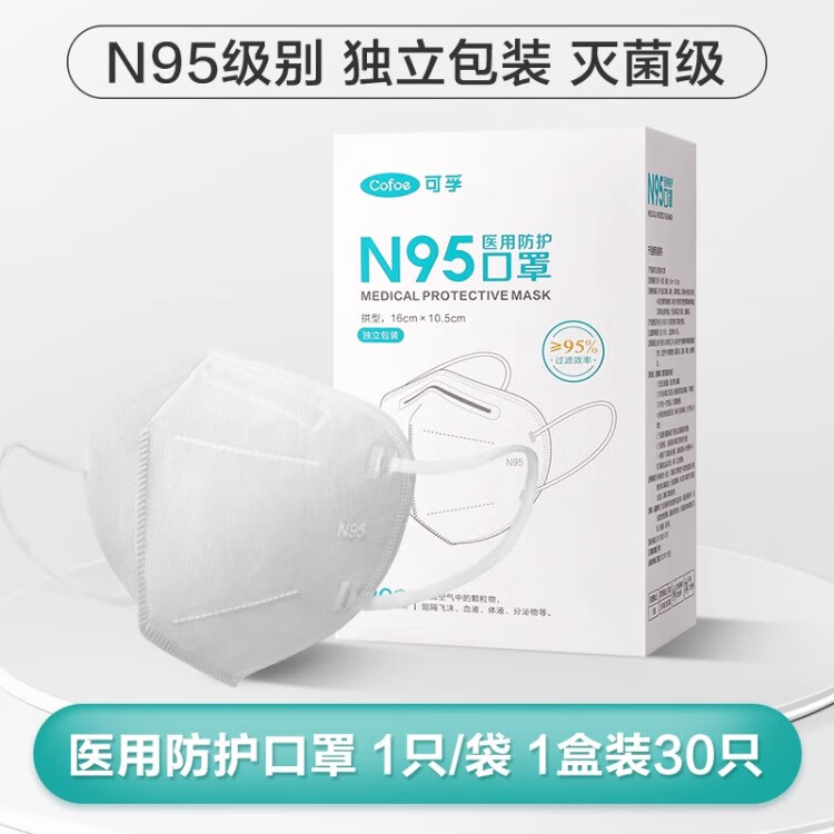 可孚N95口罩医用防护口罩 家庭成人通用口罩医疗级别无菌一次性 【灭菌级】1盒30只N95（独立包装）