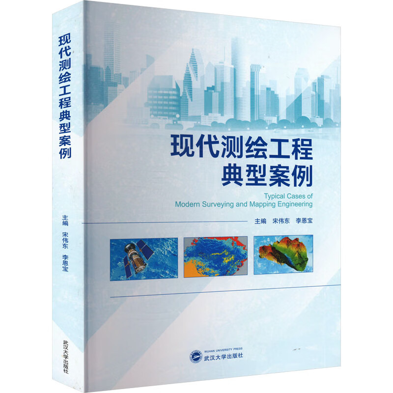 现代测绘工程典型案例宋伟东,李恩宝 编武汉大学出版社