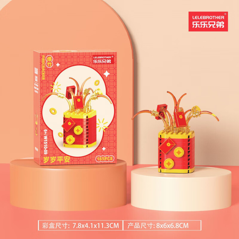 乐乐兄弟新春爆竹桔树招财福气盆栽醒狮摆件拼装积木儿童组装玩具新年礼物 W1510-09 爆竹 165PCS