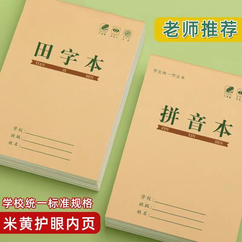 田字格本幼儿园拼音本小学生专用作业本田子格练字本一年级全国标准生字本语文方格数学本32K牛皮本子批发 田字本20本