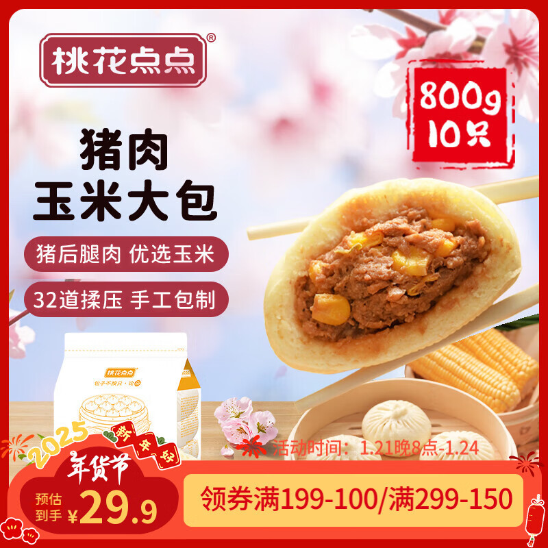 桃花点点猪肉玉米大包800g（10只）冷冻早餐食品半成品早饭面点肉包子面食