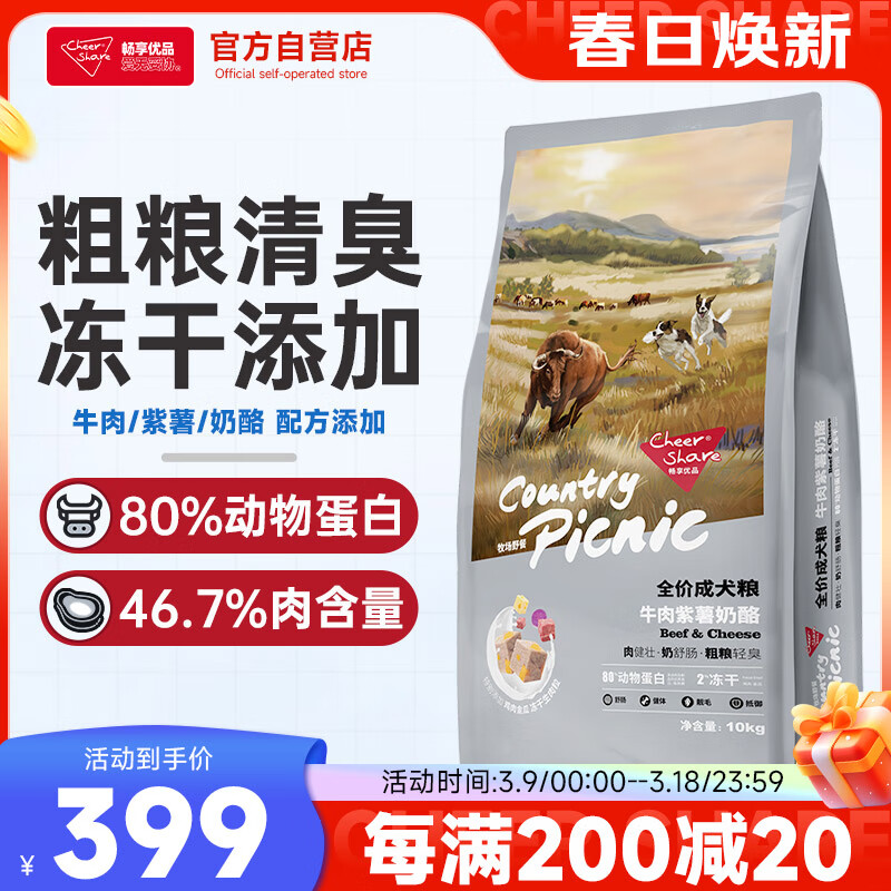 畅享优品牧场野餐牛肉紫薯添加羊奶奶酪高肉冻干成犬全价狗粮10kg20斤