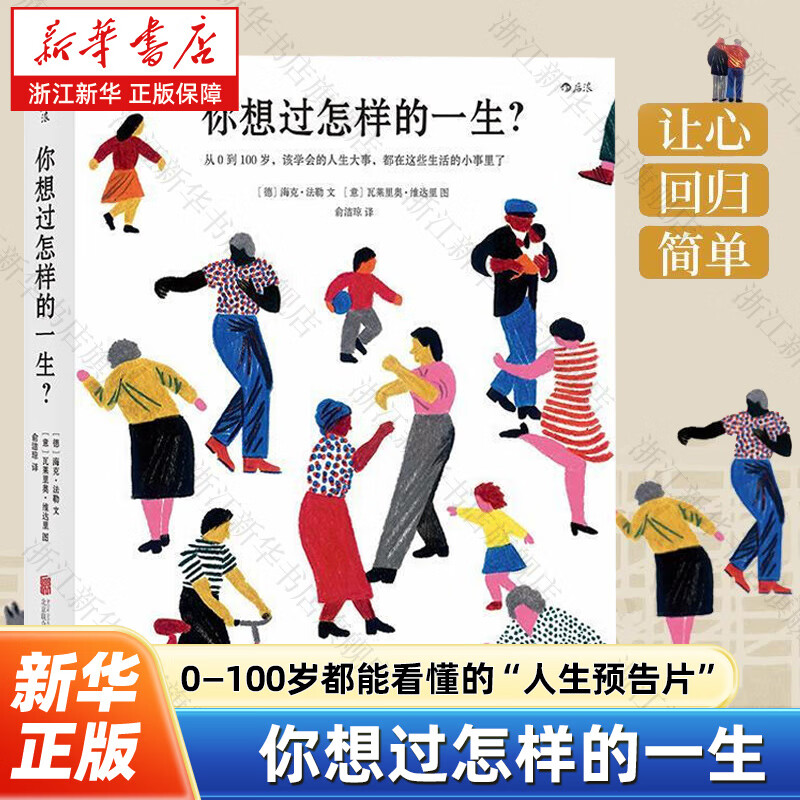 你想过怎样的一生(从0到100岁该学会的人生大事都在这些生活的小事里了) 海克·法勒 礼物书 暖心治愈绘本 后浪 你想过怎样的一生