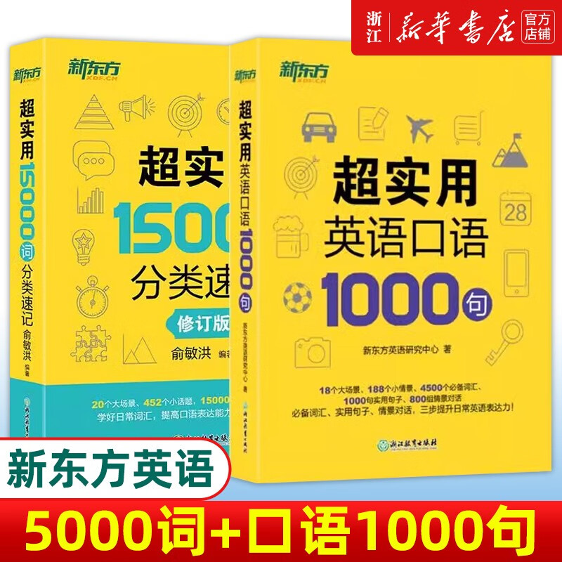 【新华正版】新东方英语 超实用英语口语1000句+超实用15000词分类速记 生活场景情景口语 美式 情境生活口语2000句随翻随用
