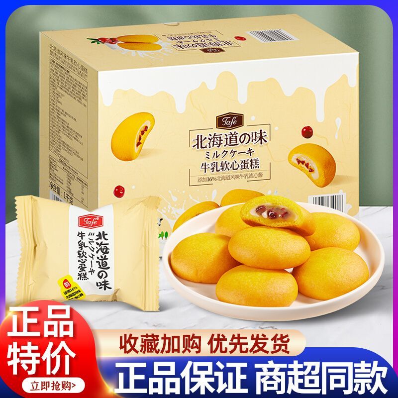 风鲜仓Tafe北海道风味牛乳松软心蛋糕1kg早餐下午茶零食会员店同款代购 北海道风味牛乳软心蛋糕1kg【整