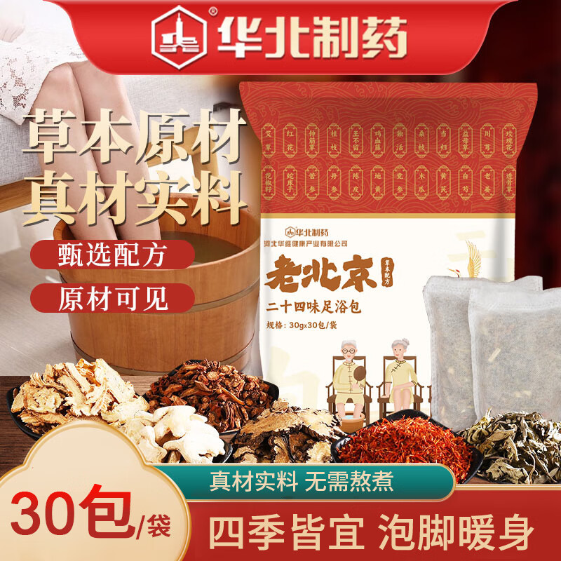 老北京足浴包 草本泡脚袪寒 足浴包男女通用 30g 30包 【1袋装】