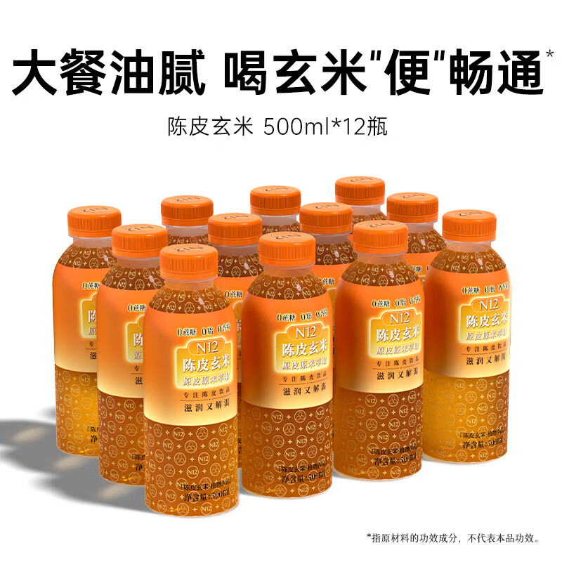 N12陳皮玄米茶無(wú)糖飲料0糖0脂0卡清淡解膩解渴健康飲品500ml12瓶整箱 【溫養(yǎng)清補(bǔ)】陳皮玄米500ml*12瓶