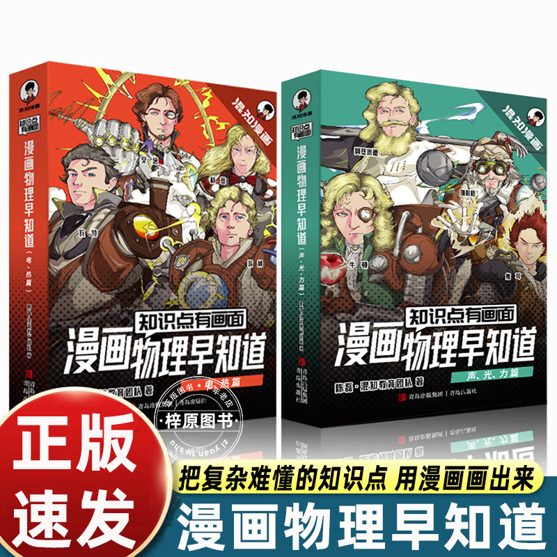 混知物理早知道知识点有画面漫画趣味爆笑科学故事书科普书籍青少年版半小时漫画陈磊混子哥中学生初一二三年 全8册漫画物理早知道