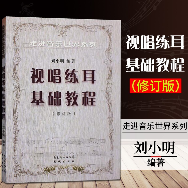 视唱练耳基础教程（修订版） 刘小明编 高考视唱基础书籍入门教材 花城出版社