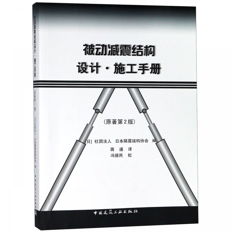 被动减震结构设计施工手册(原著第2版)