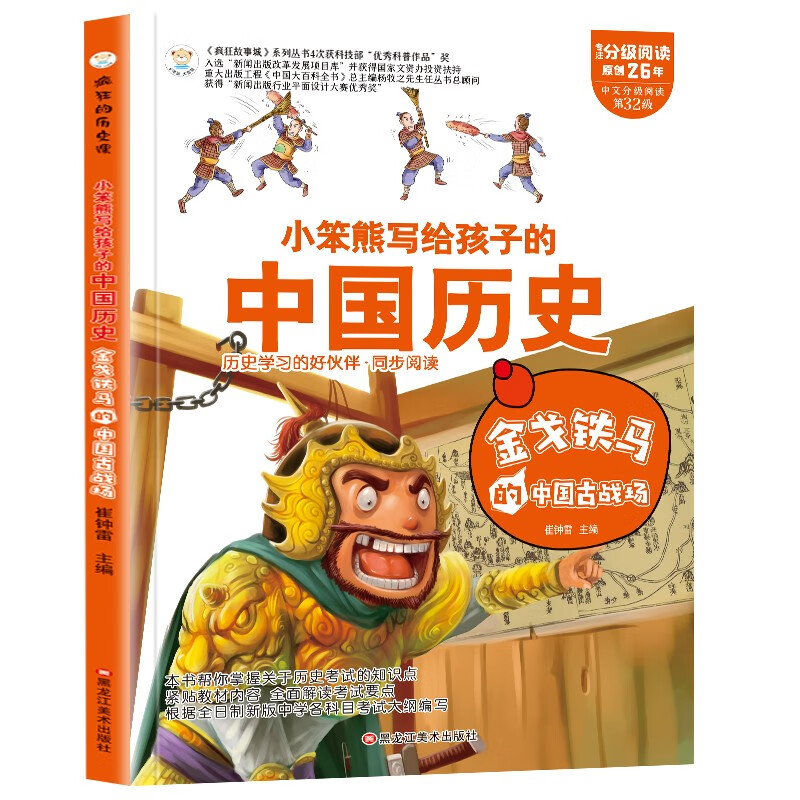 小笨熊 疯狂的历史课 金戈铁马的中国古战场 写给孩子的奇妙物理化学生物地理语文数学历史 适合三四五六七年级青少年中小学生趣味科普读物课外阅读书籍漫画