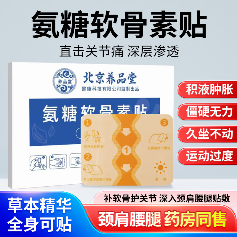 养品堂氨糖软骨素贴健颈椎关节腰椎膝盖宁肩周贴氨糖贴贴护全身通用  氨糖软骨素贴5盒20贴